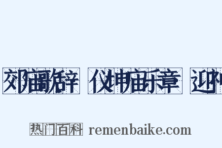 郊庙歌辞·仪坤庙乐章·迎神是什么意思的图片